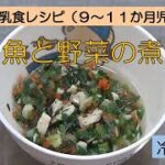 広陵町　離乳食（９～１１か月児）レシピ【白身魚と野菜の煮付け】