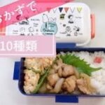 簡単【お弁当】２種類のおかずで食材１０種類　概要欄もみてね