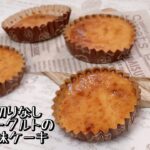 ダイエットスイーツ⭐︎低糖質ヨーグルトと豆腐と大豆粉のチーズ風味ケーキレシピ