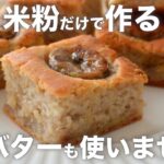 【簡単レシピ】米粉のバナナケーキ｜小麦粉なし・卵なし・乳製品なし｜ヴィーガン&グルテンフリーレシピ