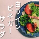 野菜を食べよう！白ワインビネガーサラダ【簡単レシピ】