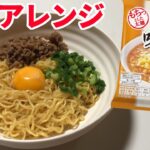 袋麺を使った簡単アレンジレシピ。まぜそば