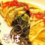 【塩焼きそば】竹炭焼きそば麺を使ってオムそば作ってみた結果！？