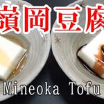 嶺岡豆腐【スイーツ⁉】簡単な作り方