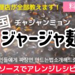 韓国ジャージャ麺作り方と残ったタレでアレンジレシピまで全部教えます!