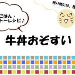 簡単ごはん・テキトーレシピ♪残り物には、福の味？！キターー(゜∀ ゜)ーー!!牛丼おぞすい