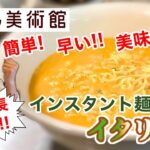 【初挑戦】【アレンジレシピ】～王府井～インスタント麺でできるイタリアン風ラーメン