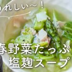 【体ととのえスープ】春野菜たっぷり塩麹スープのレシピ・作り方