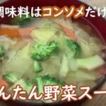 調味料はコンソメだけ!野菜スープレシピ