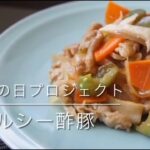 山口県立大学看護栄養学部栄養学科 お弁当の日プロジェクト「かんたんおいしいお役立ちレシピ～ヘルシー酢豚～」