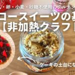 非加熱で作る美肌に特化したロースイーツ「基本のクラフト」の作り方・レシピ