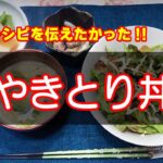 【レシピ】やきとり丼