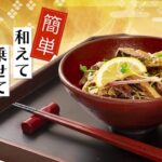 【いちやまマート】簡単　和えて乗せて炙りゴマさば丼