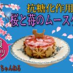 低糖質 桜と苺のムースケーキレシピ