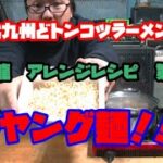 [アレンジレシピ①]　北九州どトンコツラーメン宅配魁龍　アレンジレシピ第１弾！！ぺヤング麺！！