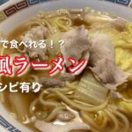 【レシピ有り】野菜をたっぷりとれるラーメン🍜あの有名店「神座」風ラーメンの作り方‼️