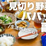 【見切り品で副菜作り|後編】もう一品欲しい時にすぐ作れる副菜4品