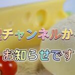 時短で簡単レシピの料理チャンネルからの【お知らせ】です