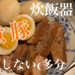 【炊飯器レシピ】失敗しない煮豚の作り方