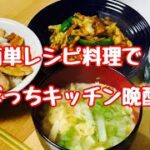 キッチン晩酌【おうち時間を楽しむ】回鍋肉 豚丼 レタススープ