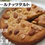 【ダイエットスイーツ】【オートミールスイーツ】オートミールナッツタルトの作り方/栄養成分も発表します♪