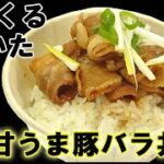 ボリューム満点『くるくる甘うま豚バラ丼』ごはんが止まりません！料理 レシピ 簡単