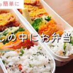 【お弁当】朝はスピード勝負！冷蔵庫にある物でササッと時短レシピ！
