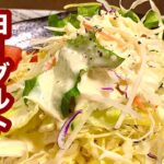 無限野菜！ヨーグルトドレッシング【簡単レシピ】おつまみにも！