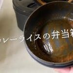 カレーの汚れもキュキュット！お弁当箱の洗い方♡一瞬で【キュキュッ】と汚れを落とす裏技