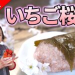 【絶品】桜餅(道明寺)の作り方|もち米をいちごで色付け!無添加レシピ