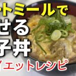 【オートミールで】痩せる親子丼/ダイエットレシピ