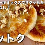 韓国屋台スイーツの定番!ホットケーキミックスでサクッもちっ!ホットクの作り方