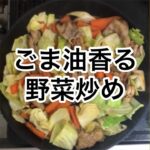 ごま油香る野菜炒め