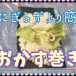 【おかず巻き】おにぎらずより簡単♡高校生のお弁当作りでも大活躍!!部活めし