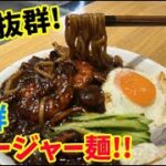 箸が止まらない絶品韓国麺料理!海鮮ジャージャー麺をご紹介します!