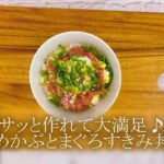 【美味安心レシピ】サッと作れて大満足♪めかぶとまぐろすきみ丼