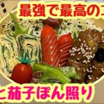 【お弁当】私のお口も最強でした🤣🤣🤣最強で最高の組み合わせ‼️豚肉と茄子のぽん照り