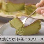 【簡単スイーツ】混ぜて焼くだけ！抹茶バスクチーズケーキ