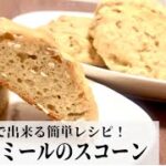【豆乳レシピ】五分で出来る簡単スイーツ！オートミールスコーンの作り方 グルテンフリー ヴィーガンスイーツ