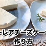 超〜レアチーズケーキの作り方♪順番に混ぜるだけ簡単なのに驚きの美味しさに！