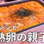 【簡単レシピ】半熟卵の親子丼で、子供たちを喜ばせる！【ホットプレート】