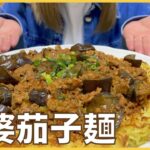 【時短】絶品簡単中華！！麻婆茄子麺の作り方