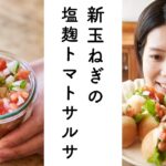 【たっぷり野菜！】新玉ねぎの塩麹サルサソースのレシピ・作り方