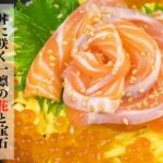 【サーモンいくら丼】本格的なプロの味をお家で味わえる。至高の海鮮親子丼。