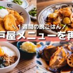 【大戸屋メニュー再現レシピ】野菜たっぷり1週間献立|平日5日間の晩ごはん【ふたり暮らしの夕食】