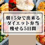 【簡単】美味しく食べて無理なく痩せる毎日のお弁当！ダイエットしてるって、気付かれない！オートミールとレンチンで美味しく痩せる、我慢しないダイエット！オートミールレシピ|レンチン|ダイエット弁当