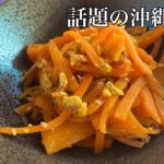 作りおきレシピ副菜やお弁当のおかずに最適な沖縄料理　にんじんしりしりの簡単で激うまな作り方