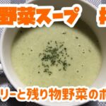 ブロッコリーと残り物野菜のポタージュ