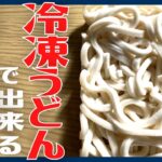 【豆乳坦々麺】冷凍うどんで簡単に出来ちゃう健康レシピ