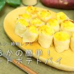 【青果店のヘルシー時短レシピ】紅はるかの簡単！スイートポテトパイ